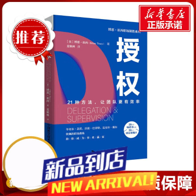 授权 (美)博恩·崔西 著 麦秋林 译 企业管理经管、励志 图书籍 中国科学技术出版社