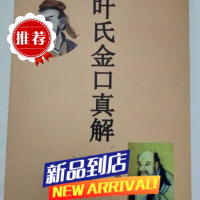 叶飘然 金口诀教材叶氏金口真解 六壬金口诀神课 金口神断预测学