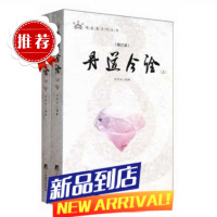 丹道今诠 (增订本) 全2册 戈国龙 著 2013 丹道今诠 (增订本) 全2册 戈国龙 著 丹道今诠 (增订本) 全