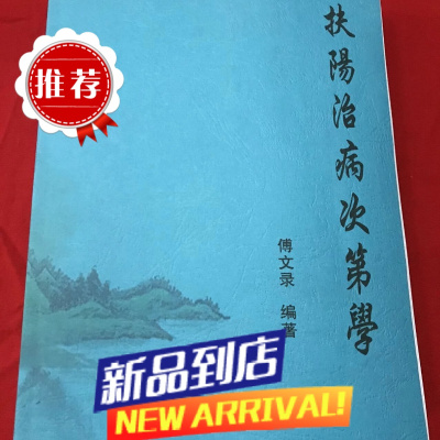 扶阳治病次第学 傅文录编著 中原火神弟子班专用教材 贯穿于张仲景 病脉症并治 学完整的体现与临床实施