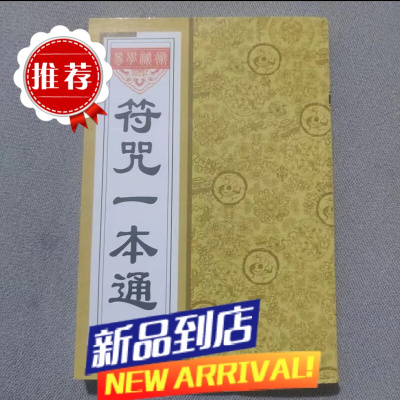 [通用+常规]一本通咒符 李铁笔著画符要领符基础入门 一本通