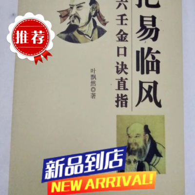 叶飘然《把易临风 大六壬金口诀直指》金口神断实战预测绝学