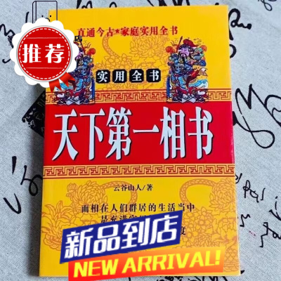 图解天下相书第男女一看手相面相相术痣相相学大全书籍 云谷山人 学大全书籍