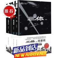 [官方]三体全集3册 典藏版刘慈欣雨果奖全套 三体1三体2黑暗森林三体3死神永生流浪地球作品霍金小