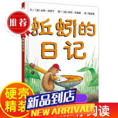 [新华自营]蚯蚓的日记(精) 信谊绘本世界精选图画书 7-10岁 儿童文学 蚯蚓日记