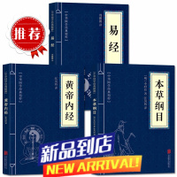 全套3册黄帝内经+本草纲目+易经 古典国学名著 中医中草药大全 中医养生保健书籍 中医四大名著 易经入门书籍中医书