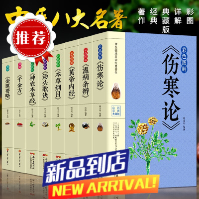 8册彩色图解 伤寒论+黄帝内经+本草纲目+温病条辨+神农本草经+汤头歌诀+千金方中医书籍大全中医理论基础医学书籍养生健康