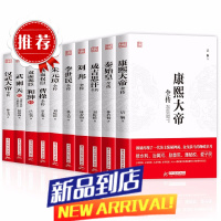 全10册 汉武大帝康熙大帝秦始皇李世民刘邦成吉思汗武则天朱元璋曹操和坤全传 世界历史事件人物传记