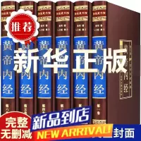 [完整无删减]黄帝内经全集原著白话版 皇帝内经中医全注全译文白对照素问十二经脉 中医书籍大全基础理论教材书中华书局