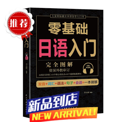 学日语的书 日语书 零基础日语入门 完全图解 日语入门 自学 零基础 新标准日本语 日语入门 自学教材书 日语自学入门教