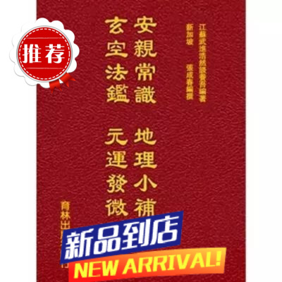 芳居道张成春 著 32开 安亲常识.地理小补.玄空法鉴.元运发微合编