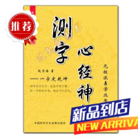 《测字心经神断》:神奇的汉文字:一字而知天下:无派易学丛书 测字心经神断