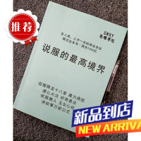 《说服的最高境界》人手一本的商业圣经收服懒人思维谋略专业书籍