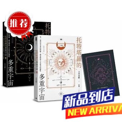 《托特塔羅的多重宇宙(套書全二冊,附贈「找尋答案」筆記本)》[水灵]