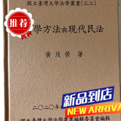 黃茂榮《法學方法與現代民法 2020增訂七版》