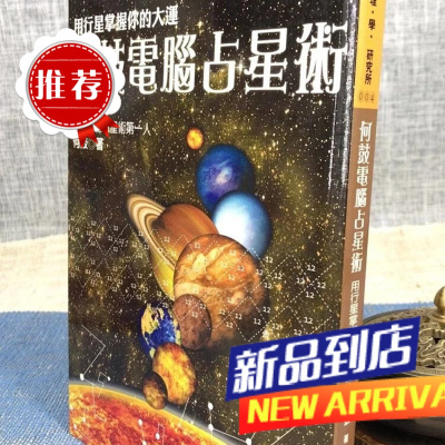 何鼓电脑占星术:用行星掌握你的大运 何鼓 高宝