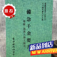 增订孤本—备急千金要方[北宋版、增辑:孙真人海上仙方] 唐 孙思邈 自由