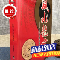 龙穴 —中国传统全书(简体书)和龑 中央编译