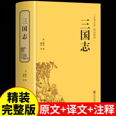 三国志 精装硬壳 原著无删减 文白对照 全注全译 中国历史书籍 中国文联