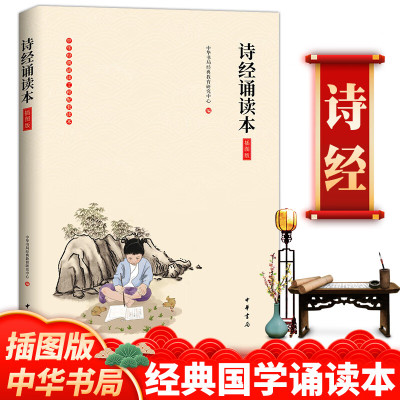 诗经全集诵读本完整版 插图版大字注音版 中华书局出版社含注释注解 小学生一二年级国学启蒙经典书籍文学中国古诗词 诗经诵读