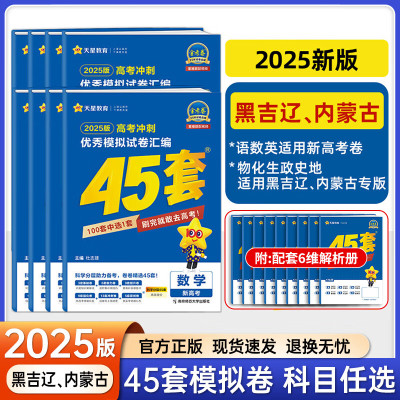 辽宁专版 科目多选2025高考45套金考卷45套模拟试卷汇编高考真题天星教育