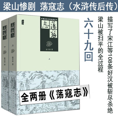 官方旗舰店荡寇志上下两册插图版 浒传 续集 浒后传 故事会 中国古典文学名著丛书 清代长篇小说万春 篇小说万春