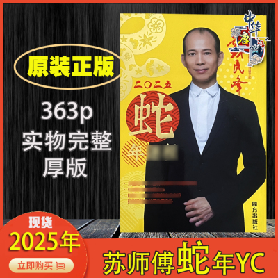 苏民峰2025年港版正品运城无删减 2025蛇年苏民峰2025