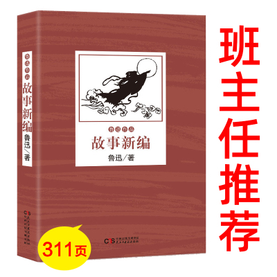 故事新编正版 鲁迅作品故事新编小说选读高中生中学生小学生六年级鲁迅的故事新编鲁迅故事新编