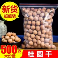 原颗粒桂圆干1斤装[500克] 桂圆干桂圆龙眼桂圆肉龙眼干批发肉厚龙眼肉干莆田干桂圆泡茶干货