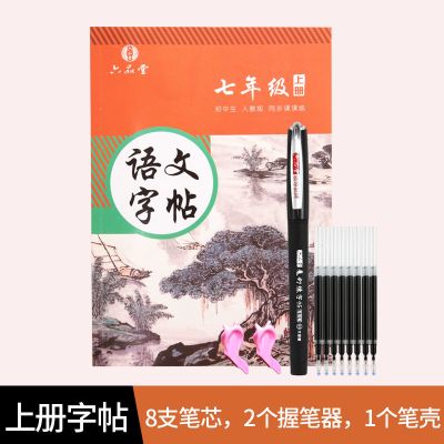 描红练字帖同步课课人教版七年级练部编字帖语文上册下册初一楷书|上册字帖+送1笔8芯2握笔器 7年级