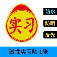 统一新手上路实习牌贴纸汽车实习标志车贴磁性小车驾驶车辆实习贴 [磁吸款]1张