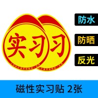 统一新手上路实习牌贴纸汽车实习标志车贴磁性小车驾驶车辆实习贴 [磁吸款]2张