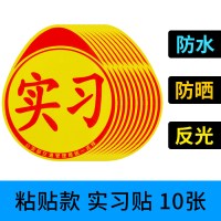 统一新手上路实习牌贴纸汽车实习标志车贴磁性小车驾驶车辆实习贴 [粘贴款]10张