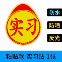 统一新手上路实习牌贴纸汽车实习标志车贴磁性小车驾驶车辆实习贴 【粘贴款】1张