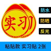 统一新手上路实习牌贴纸汽车实习标志车贴磁性小车驾驶车辆实习贴 【粘贴款】2张