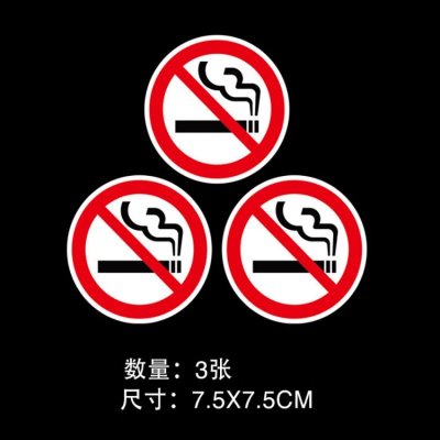 车内禁止吸烟汽车贴纸装饰警示创意个性严禁吸烟提示牌请勿吸烟 请勿吸烟(圆形)3张
