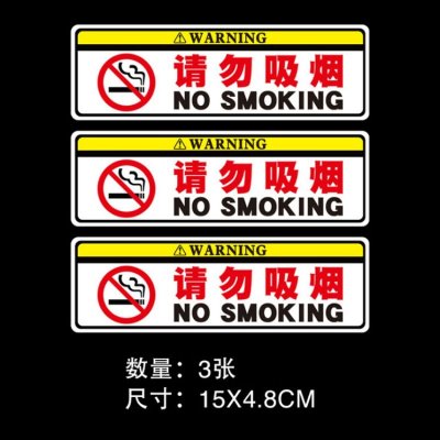 车内禁止吸烟汽车贴纸装饰警示创意个性严禁吸烟提示牌请勿吸烟 请勿吸烟(白底红字)3张
