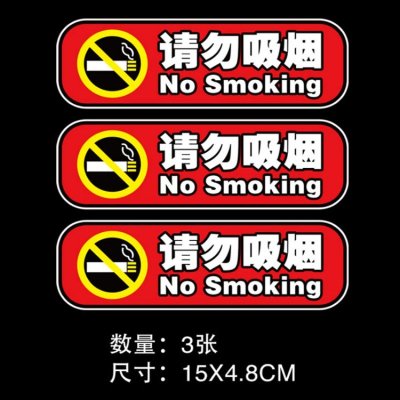 车内禁止吸烟汽车贴纸装饰警示创意个性严禁吸烟提示牌请勿吸烟 请勿吸烟(红色)3张