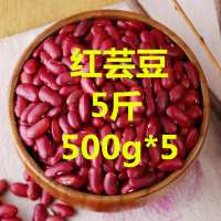 5斤红芸豆 长粒赤小豆赤豆红豆红小豆五谷杂粮红豆薏米粥