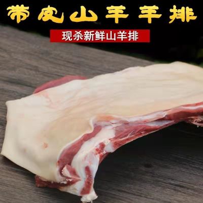 赛卡伊 带皮去骨羊肉内蒙新鲜现宰羊后腿肉带皮羊排前腿带排烧烤火锅食材 带皮羊排4斤