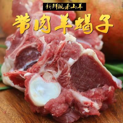 赛卡伊 带皮去骨羊肉内蒙新鲜现宰羊后腿肉带皮羊排前腿带排烧烤火锅食材 羊蝎子2斤[多肉]