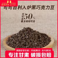烘焙原料 可可百利入炉黑巧克力粒50% 耐高温巧克力100g/500g分装