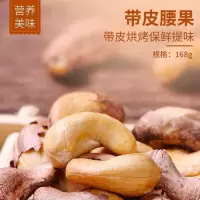 [真心]带皮腰果168g*3袋 原味越南特产盐焗烘烤坚果休闲小零食