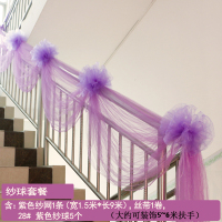 新婚护栏布置用品红色纱幔创意纱网结婚楼梯扶手装饰婚房拉花|紫色纱球纱网套餐