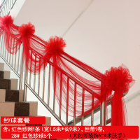 新婚护栏布置用品红色纱幔创意纱网结婚楼梯扶手装饰婚房拉花|红色纱球纱网套餐