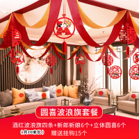 装饰走廊挂件婚房客厅喜字拉花创意新房婚礼布置套装结婚用品大全|酒红波浪旗4条+红人圆喜吊坠12个