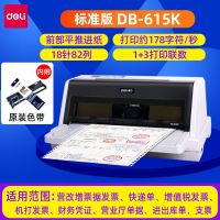 DL630Kll针式打印机增值税票据发票机高速三四五联出库打单机|标准版DB-615K针式打印机