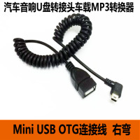 汽车音响u盘转接头车载mp3转换器 miniusb连接线t型接口otg数据线|14号Mini弹簧线右弯1.5米