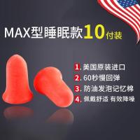 10付装MAX1 M 隔音防噪音睡眠用男女工作睡觉呼噜学习降噪舒适