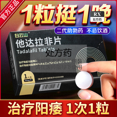 白云山晶戈 他达拉非片20mg*1片 伟男持久正品男性助勃药勃起功能障碍阳痿早泄官方旗舰店正品国产阴茎疲软不举房事男用